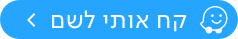 קח אותי לשם